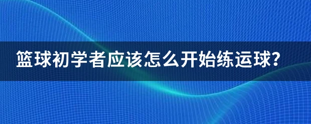 为什么团队合作对篮球技能发展至关重要_1